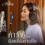 คำว่าชู้...น้องบ่ได๋อยากเป็น — ก้านตอง ทุ่งเงิน
