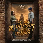 หายไปซือๆ กะได้ติ — กีต้าร์ นิภาพร