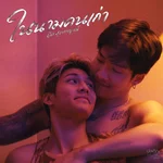 ในนามคนเก่า — บุ๊ค ศุภกาญจน์