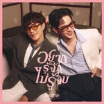 อยากรู้จัก ไม่รู้จบ (Endless You) — Rooftop