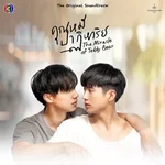 แล้วเราจะพบกัน (feat. Double K) [เพลงประกอบละครคุณหมีปาฏิหาริย์ ช่อง 3] — Double K