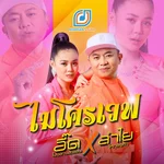 ไมโครเวฟ — อี๊ด โปงลางสะออน & ลำไย ไหทองคำ