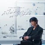 If You Don’t Mean It (ถ้าไม่คิด อย่าทำให้คิด) — TEN