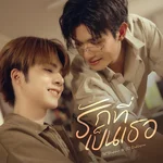 รักที่เป็นเธอ (The Love I Found) [From "ภพเธอ Love Upon a Time"] — Net Siraphop & JJ Radchapon