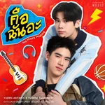 คือฉันอะ (No More Hiding) [FROM "Class Crush Crisis เพื่อนสนิทระวังคิดไม่ซื่อ"] — YUJEEN AEIYAPOL & YUGENE YANNAWA