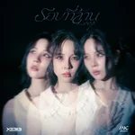 รอบที่ล้าน (Loop) — INC MATAWEE
