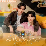 รักไม่วัดดวง (Beyond Luck) [เพลงประกอบซีรีส์ "จุดจีบสายมู Unlucky Bae"] — Tham Tupthong & MAC NATTAPAT