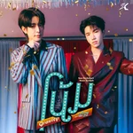 โน้ม (Gravity) [เพลงประกอบซีรีส์ "WEIRDO-101 แรงโน้มถ่วงระหว่างเรา"] — Sea Dechchart & Keen Suvijak