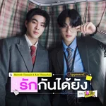 รักกันได้ยัง (Approved?) [เพลงประกอบซีรีส์ "You Maniac เดี๋ยวจะรักซะให้บ้า"] — Barcode Tinnasit & Kin Thanachai