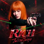 ไม่รวยไม่คุย (Rich) — LEGO