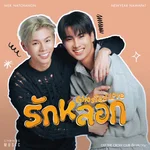 รักหลอก (Ghosted Love) [FROM "THE CROW CLUB อีกาสมาคม"] — MILK NATCHANON & NEWYEAR NAWAPAT