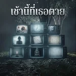 เช้านี้ที่เธอตาย — ILLSLICK