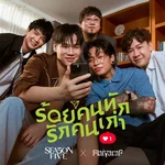 ร้อยคนทัก รักคนเก่า — Season Five & Maiyarap