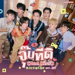 จุ๊บทีดิ (One Kiss) [From "ที่สามของเธอ Your Third"] — DICEBLUE