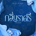 กลิ่นราตรี (Aroma) — MANG & Daou Pittaya