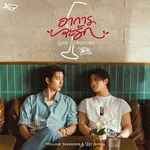 อาการจะรัก (Love Symptoms) [เพลงประกอบซีรีส์ "You Maniac เดี๋ยวจะรักซะให้บ้า"] — WILLIAM JAKRAPATR & Est Supha