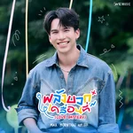 พลังบวกเคลื่อนที่ (Love Battery) [From "ที่สามของเธอ Your Third"] — Max Kornthas
