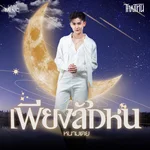 เพียงสักหน — หนามเตย