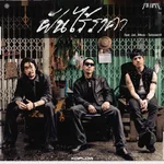 ฝันไร้ราคา (feat. Jaii taitosmitH & 4Moze Taitosmith) — Twopee Southside