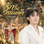 รักในวรรณคดี — ลีโอ อธิป