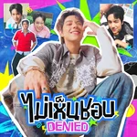 ไม่เห็นชอบ (Denied) — NANON