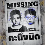 คะนึงนิด (MISSING) — Oat Pramote & Pop Pongkool