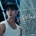 รับได้ใช่ไหม (Can You?) [From "รักสุดใจนายแฟนบอย Mr. Fanboy Series"] — AuAu