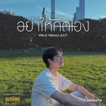 อย่าให้คิดเอง (FROM "ที่รักสารวัตรเธียร์") — War Wanarat