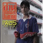 อ่านเกมส์ไม่ขาด — เพชร คฑาวุธ