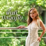 พื้นที่ปลอดภัย — พิมดา