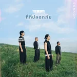 ที่ที่ปลอดภัย — Yes'sir days