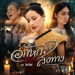 อกหักส่งทาง — นุช วิลาวัลย์