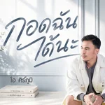 กอดฉันได้นะ — โอ ศิร์ภูมิ