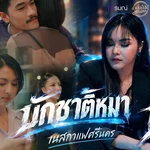 บักชาติหมา — เนสกาแฟศรีนคร