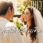 คนไม่เหมือนเดิม — แมว จิรศักดิ์ ปานพุ่ม