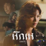 หักเห — เอมปวีร์