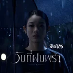 วันที่ฝนพรำ — TONEYLIU