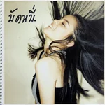 หนึ่งนาทีของคนขี้เหงา - มัดหมี่