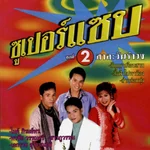 ของแซบอีสาน - ไมค์ ภิรมย์พร