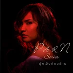 ขอเลวเท่านี้ — ปาน ธนพร