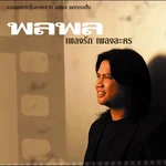 รอสายลม — พลพล