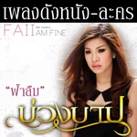 หลอกใช้ (เพลงประกอบภาพยนตร์แฟนใหม่) — ฝ้าย AM FINE