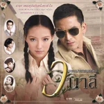 นกขมิ้น (เพลงประกอบละคร ดงผู้ดี) - คำหวาน วีรเวศร์