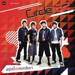 พรุ่งนี้เธอคงกลับมา — Circle 22