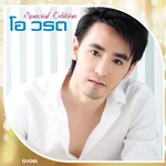 เพลงประกอบรัก — โอ วรต