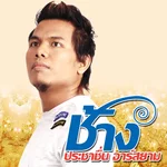 เอาแฟนอย่างเดียวอย่างอื่นไม่เอา — ช้าง ประชาชื่น อาร์ สยาม