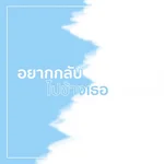 อยากกลับไปข้างเธอ — ONUTZ