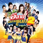 มักเล่นของสูง — แหลม อาร์ สยาม