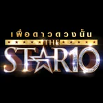 เพื่อดาวดวงนั้น - THE STAR 10