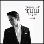 จากนี้ (เพลงประกอบละคร รากบุญ ตอน รอยรักแรงมาร) — ไมค์ พิรัชต์